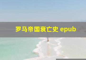 罗马帝国衰亡史 epub